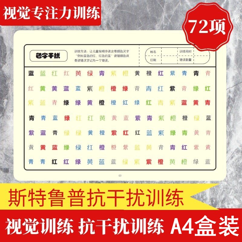 抗干扰训练色彩文字全脑左右脑开发教具注意力专注力分神斯特鲁普 - 实物图
