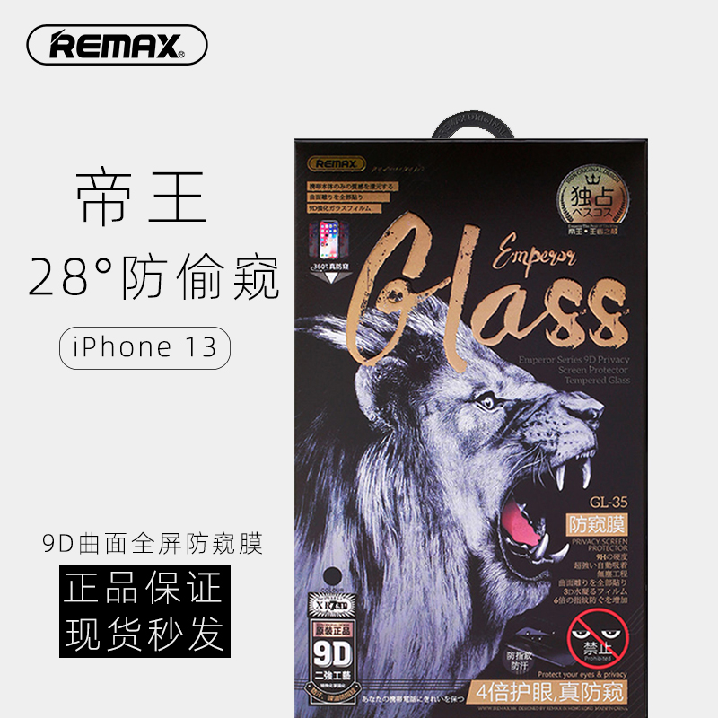 Remax/睿量帝王iPhone防窥钢化膜