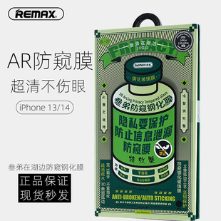 REMAX/睿量叁弟在湖边适用于iPhone15防窥钢化膜16PM全屏防指纹14promax听筒防尘苹果13加硬抗摔手机保护贴膜