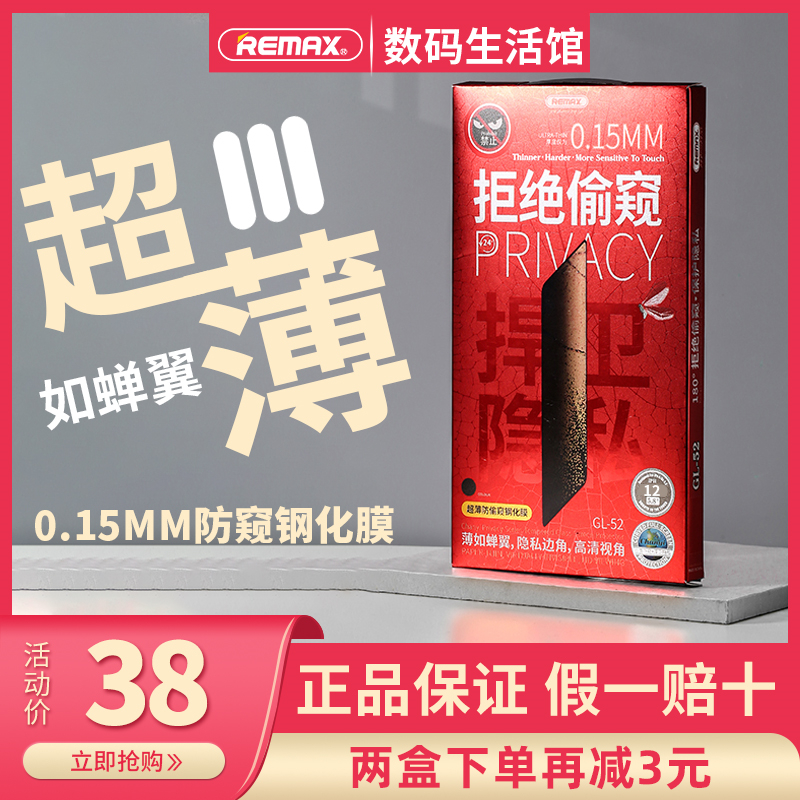 Remax苹果超薄高清防偷窥钢化膜