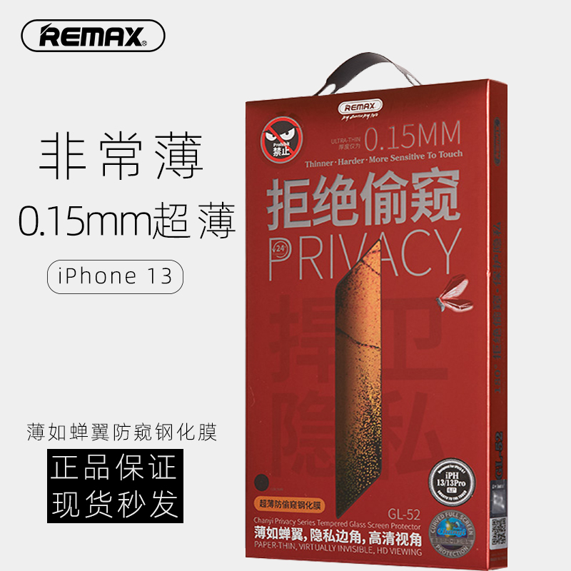 Remax蝉翼苹果超薄防偷窥钢化膜