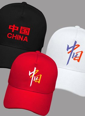 国潮中国风帽子CHINA爱国休闲棒球帽男鸭舌帽团体活动棒球帽定制