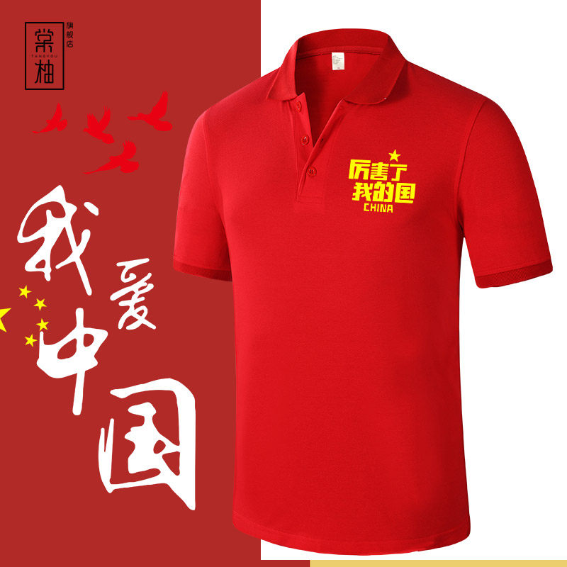 爱国t恤衫polo衫定制表演短袖团体活动演出服战友聚会红色文化衫