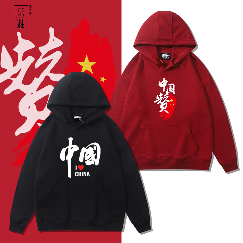 中国China卫衣我爱中国情侣红色爱国团体活动演出合唱服班服定制