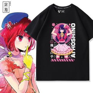 漫画同款T恤星野爱有马加奈二次元圆领纯棉半袖夏季宽松休闲短袖