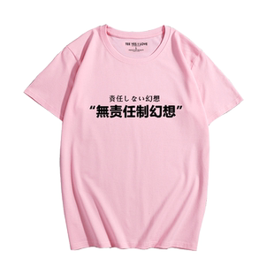 国潮态度文字T恤男 无责任制幻想 复古中国风短袖情侣装bf风夏装
