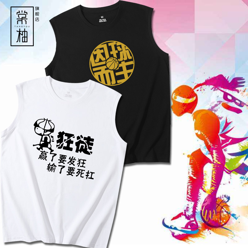 个性篮球低调因球而生狂徒背心男圆领运动上衣服纯棉无袖t恤坎肩