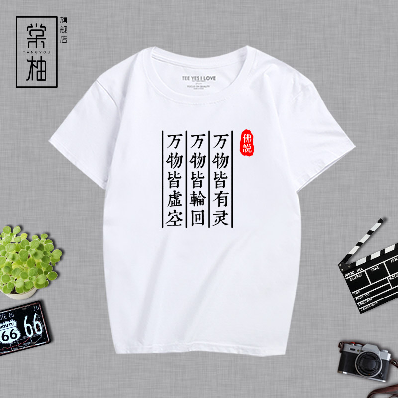 佛系青年半袖国潮中文万物皆有灵文字印花t恤情侣装宽松男装短袖
