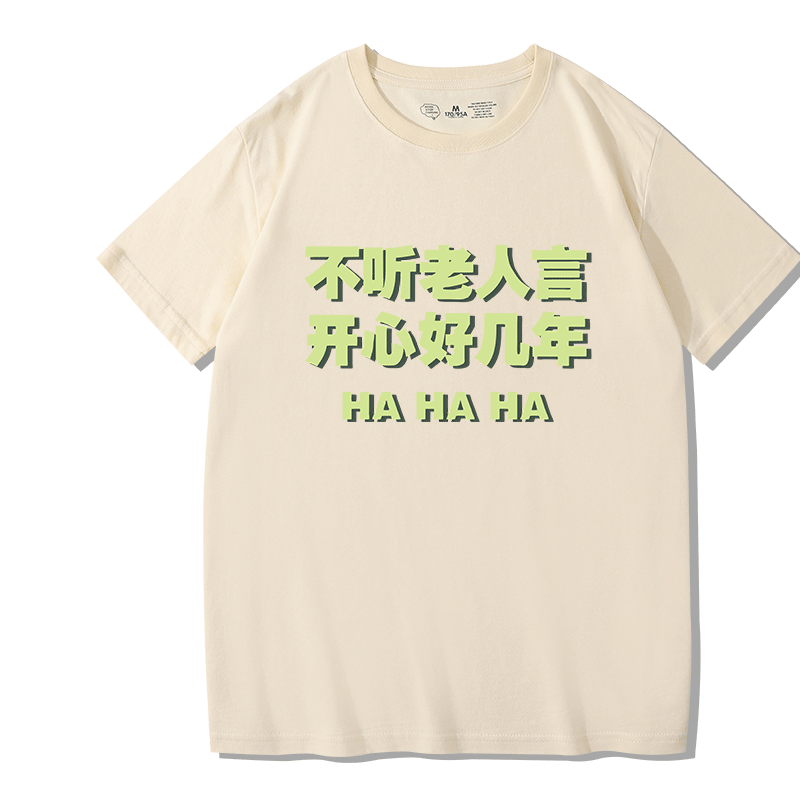 文字印花不听老人言开心好几年