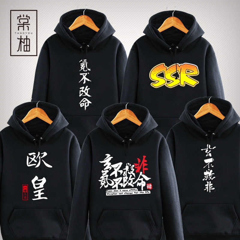 阴阳师周边玄不救非氪不改命二次元动漫周边卫衣男女加绒休闲外套