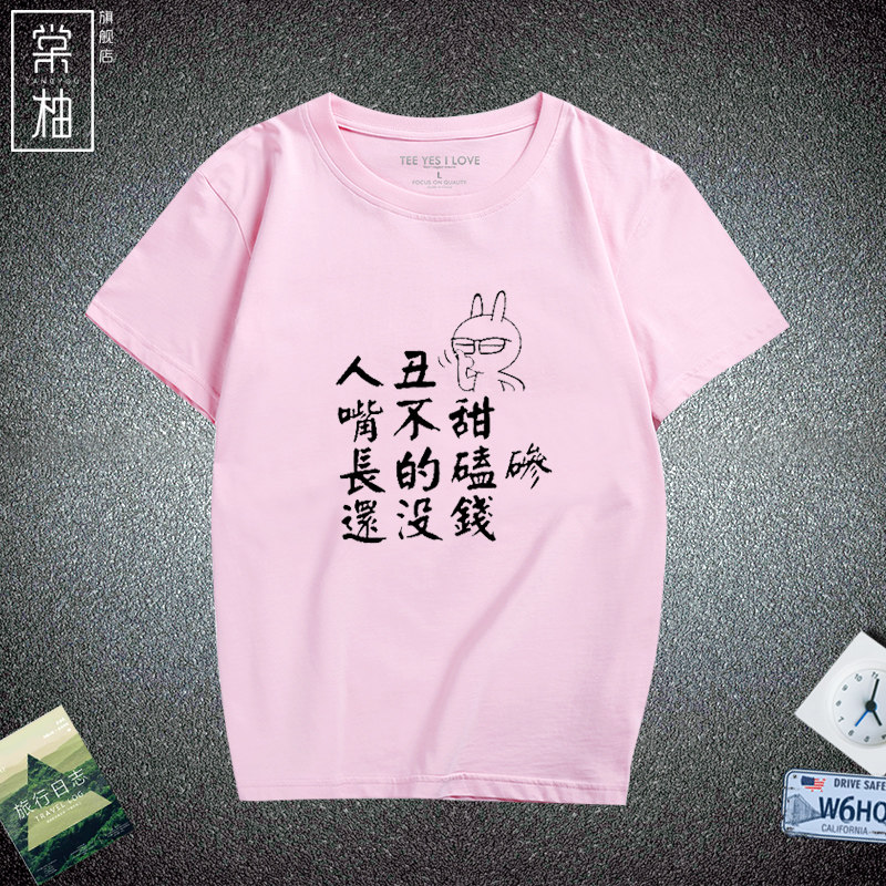 恶搞潮流文字人丑嘴不甜长的磕碜还没钱个性印花休闲短袖搞笑t恤