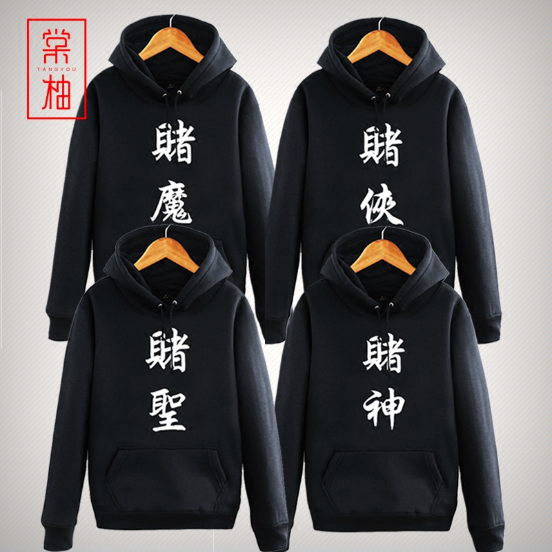 赌神创意中国风汉字加绒连帽衫