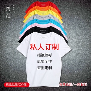 创意定制短袖 时尚 t恤男女来图定制DIY班服工作服LOGO图案名字定制