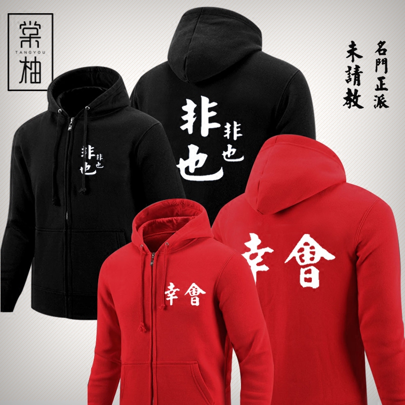 中国风汉字幸会久仰文字定制卫衣男女情侣休闲外套复古文艺衣服潮