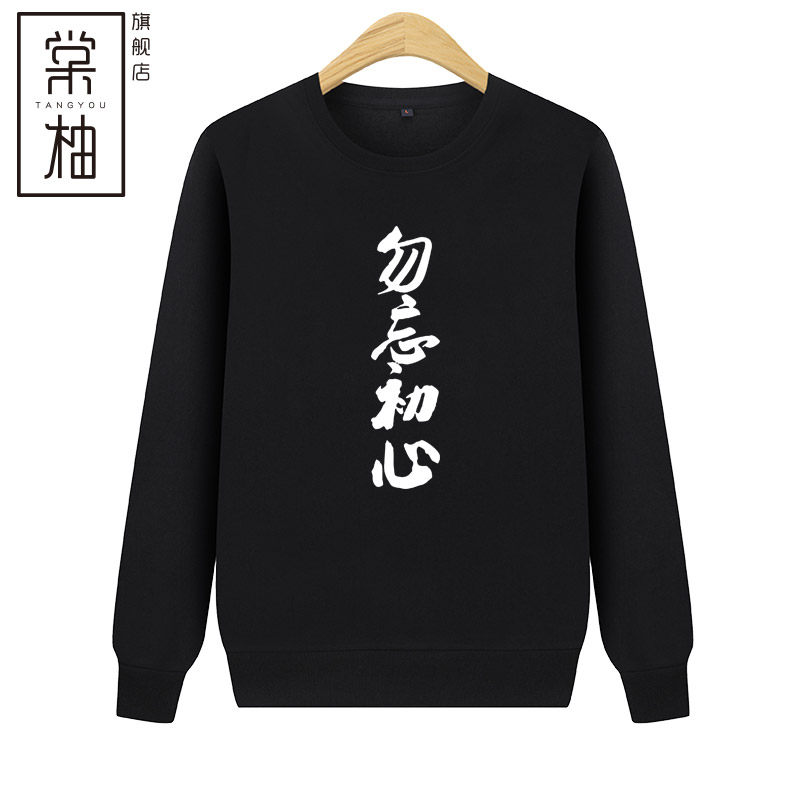 中国风汉字勿忘初心长袖衣服男学生青少年圆领薄款卫衣休闲外衣