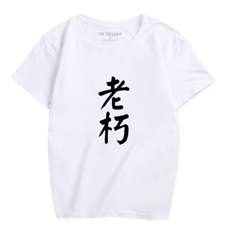 情侣文艺t恤男士宽松短袖复古中国风恶搞文字打底衫宽松t恤