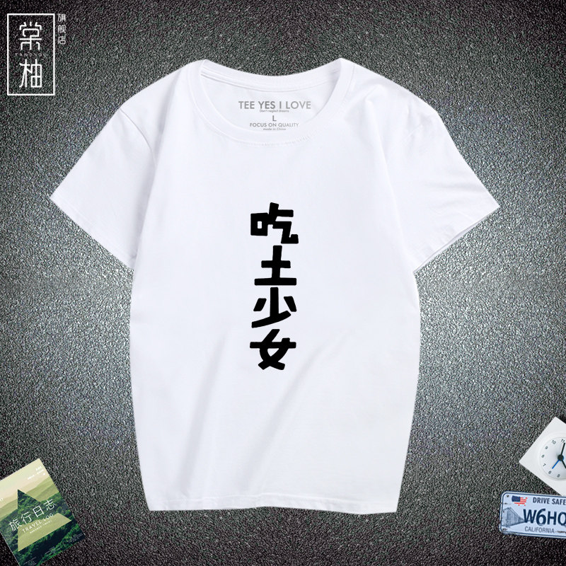 二次元恶搞文字短袖吃土少女T恤 夏季纯棉短袖男女学生情侣装上衣