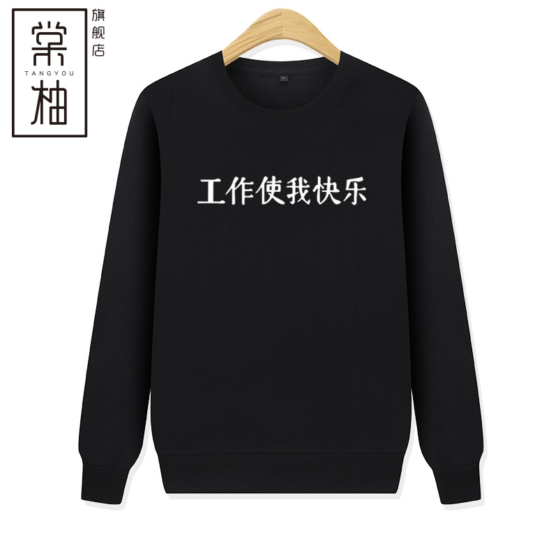 秋装工作使我快乐文字印花衣服男女恶搞文字休闲圆领毛圈薄款卫衣