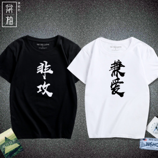 创意恶搞文字短袖兼爱非攻中国风汉字男女休闲t恤纯棉宽松T恤衫