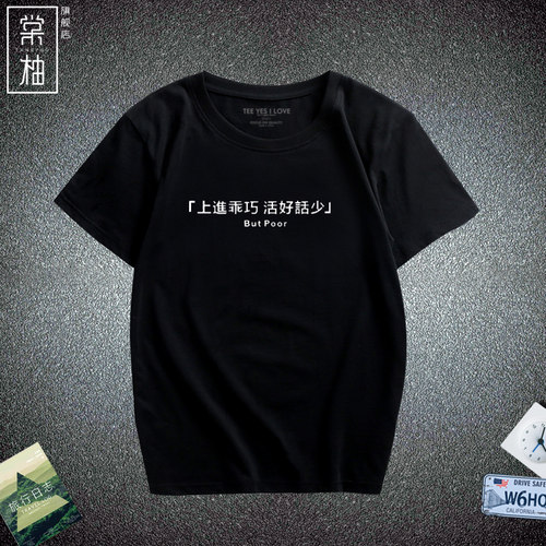 虎嗅网职场丧T恤逆战北上广恶搞笑短袖同款短袖上进乖巧 活好话少