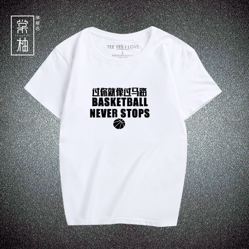 篮球运动恶搞学生印字休闲短袖