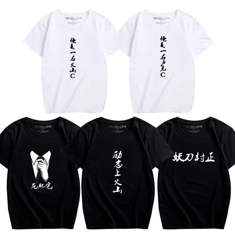 游戏DNF 地下城与勇士死肥宅游戏术语上火山恶搞周边休闲短袖t恤