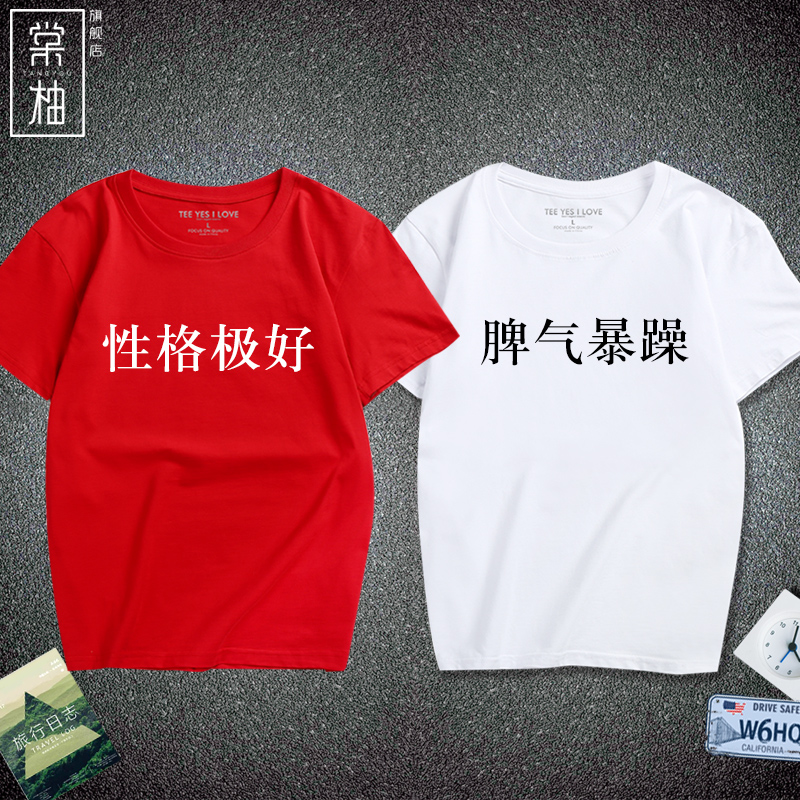 性格极好脾气暴躁文字创意个性短袖恶搞衣服情侣闺蜜装学生t恤