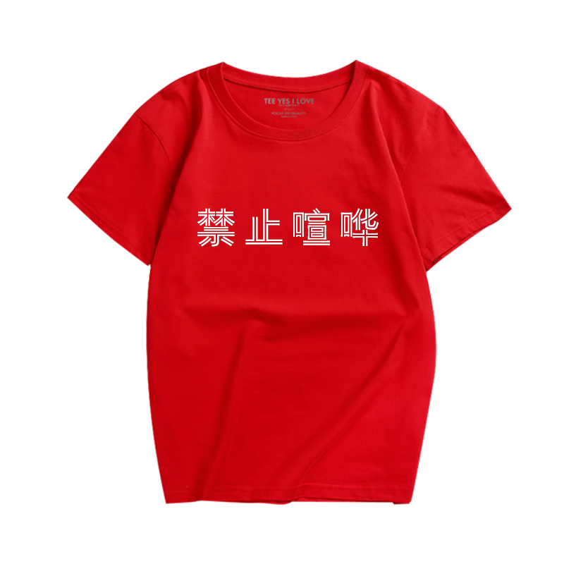搞笑汉字印花纯棉休闲时尚打底衫