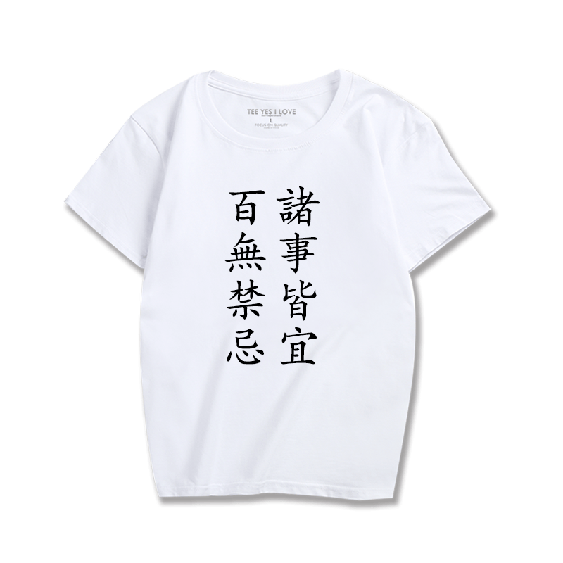 诸事皆宜百无禁忌个性时尚潮流创意文字印花情侣款短袖休闲t恤