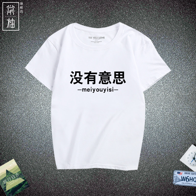 恶搞文字衣服没有意思短袖男女搞笑时尚印花汉字t恤衫纯棉休闲服