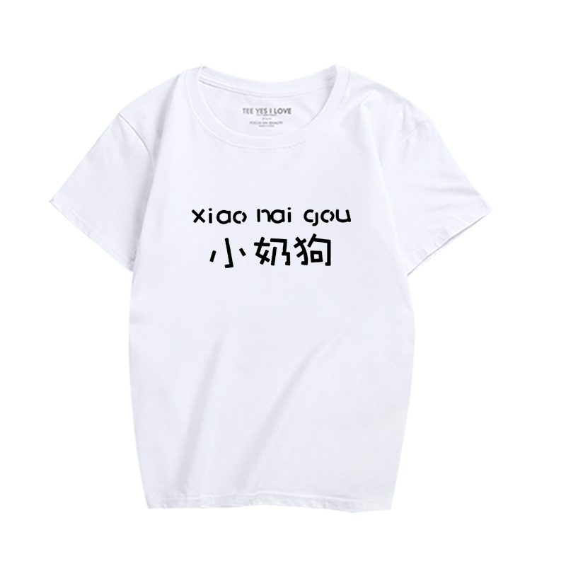 恶搞汉字小奶狗夏季印花情侣衣服