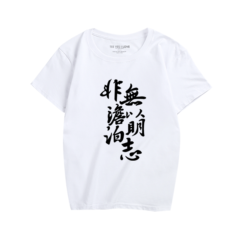 中国风汉字时尚印花短袖t恤