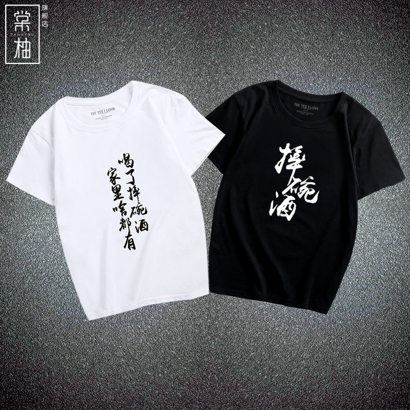 创意恶搞文字酒文化短袖圆领t恤印花摔碗酒男女休闲恶搞短袖体恤