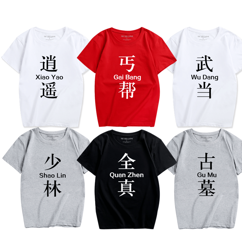 文字短袖男女中国风汉字印字少林武当丐帮兄弟装T恤恶搞汉字服