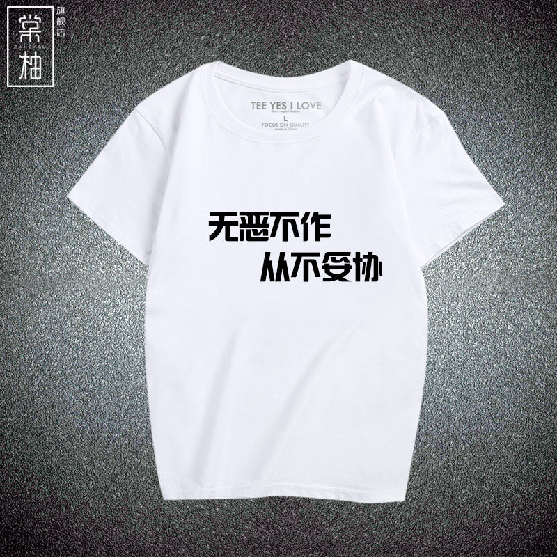 无恶不作从不妥协衣服男女创意中国风汉字印花T恤纯棉时尚休闲服