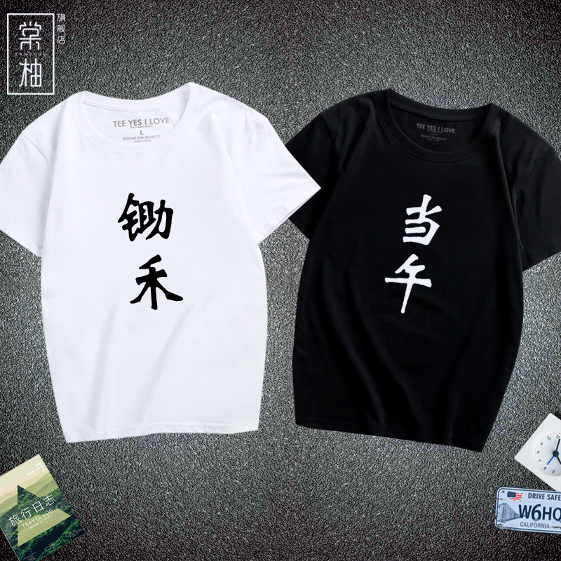 情侣装文字t恤文艺小清新锄禾当午纯棉男女短袖休闲大码体恤衫潮