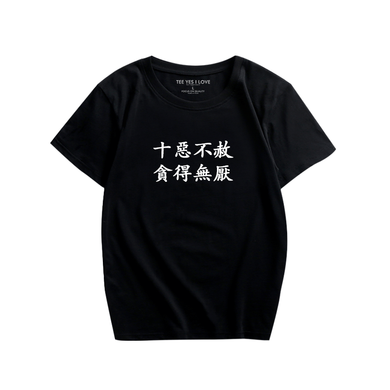 夏装新款恶搞文字短袖十恶不赦贪得无厌男女汉字搞笑t恤衫宽松服