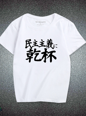 银河英雄传说 莱因哈特 杨威利杨文理 动漫 文字梗 周边短袖 T恤