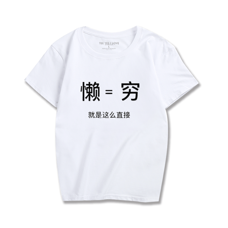 恶搞文字短袖搞笑T恤青少年汉字懒等于穷就是这么直接印花衣服