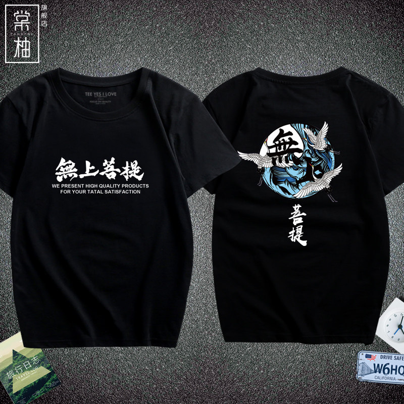 夏装中国风复古无上菩提印花短袖t恤男士恶搞文字个性定制上衣