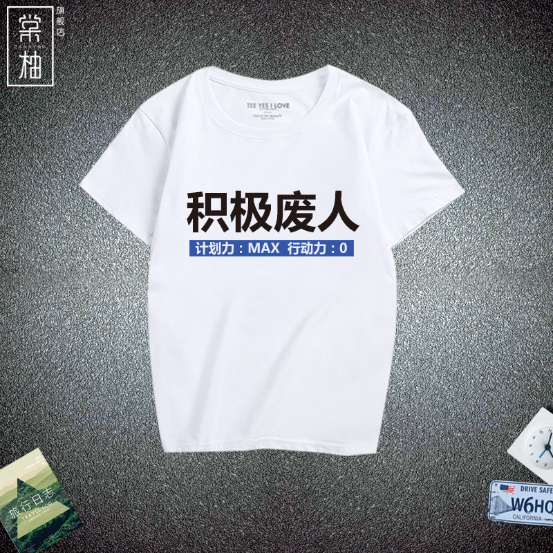 文字t恤积极废人搞笑创意印花恶搞男女纯棉短袖衫青少年休闲衣服