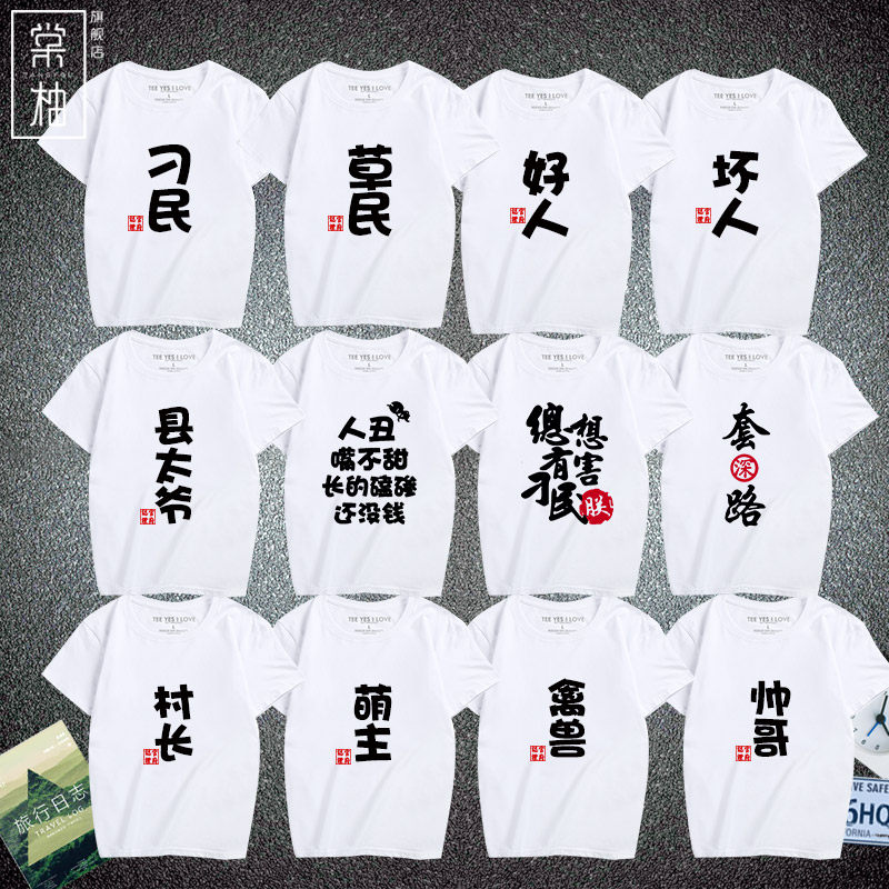 夏装时尚搞怪趣味文字系列刁民好人休闲短袖个性定制汉字T恤衫