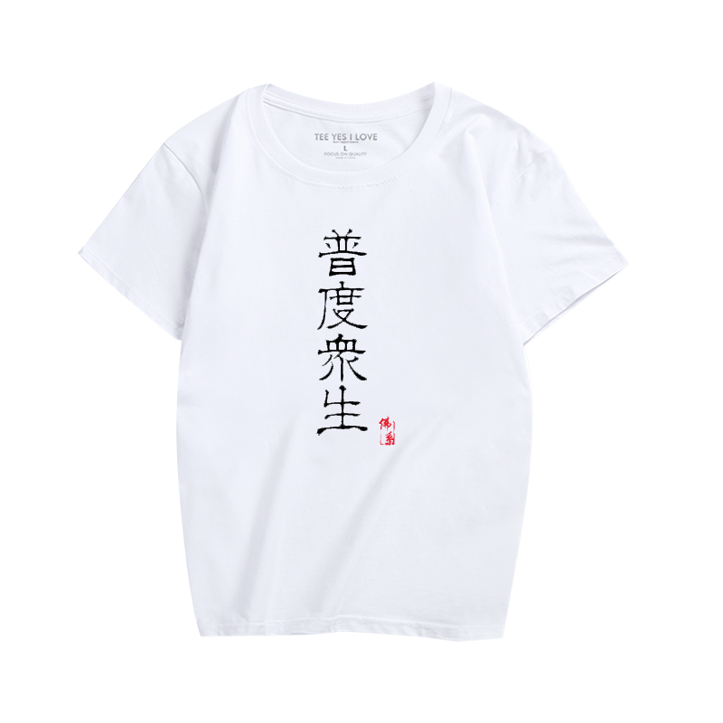 佛系普度众生文字恶搞短袖T恤男圆领半袖个性印花文字体恤中国风