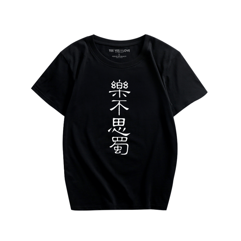 中国风学生纯棉修身汉字短袖t恤