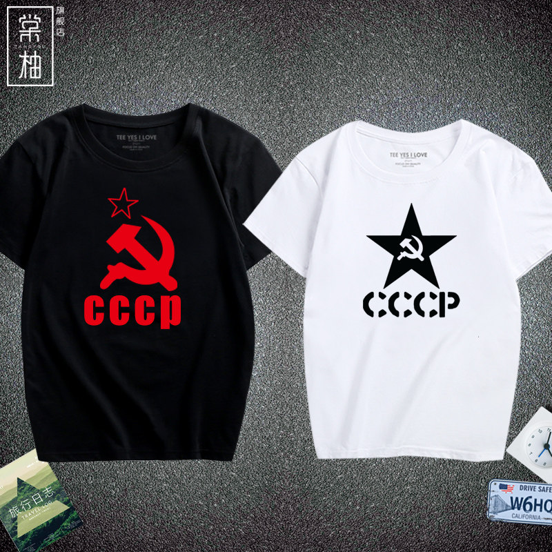 苏联国旗t恤革命短袖男女前原苏维埃CCCP上衣服纯棉体恤衫夏季