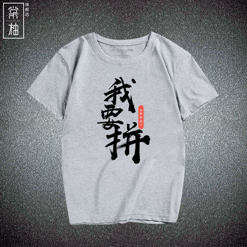 考试励志加油短袖青少年文字奋斗拼搏汉字印花t恤我要拼休闲衣服
