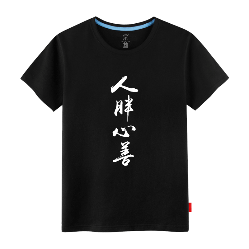 恶搞汉字短袖创意搞笑人胖心善t恤男女休闲打底衫宽松体恤