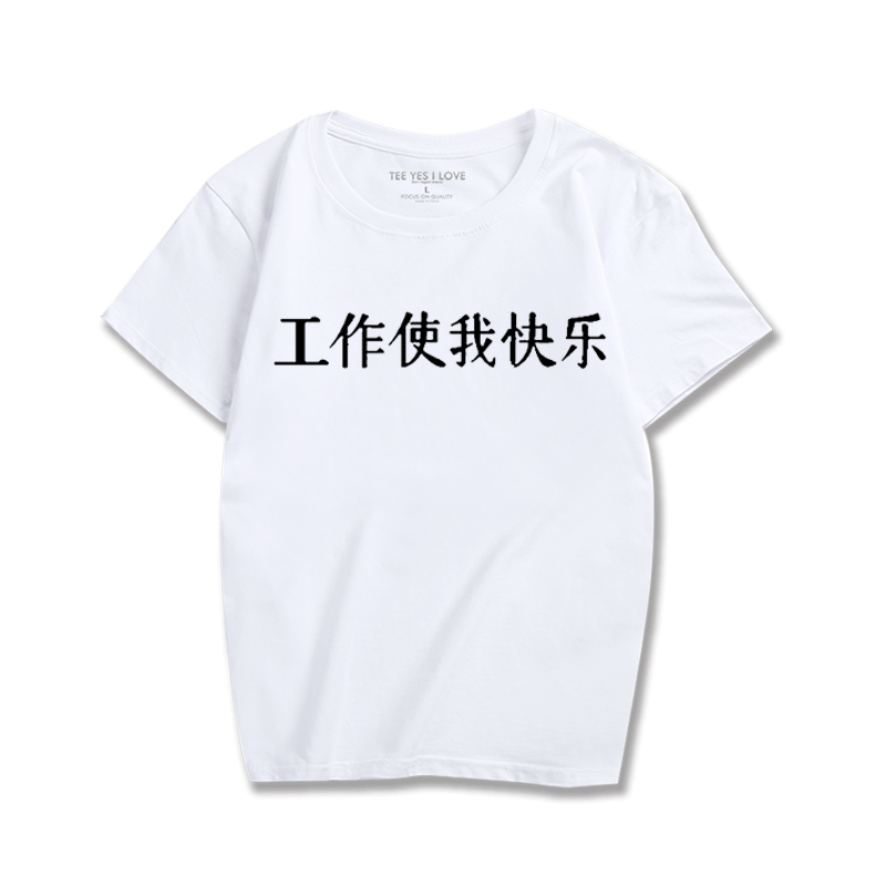 文字使我快乐情侣印花搞笑衣服