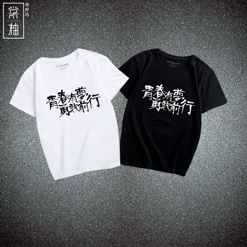 夏装新款恶搞创意文字青春有梦 勇敢前行印花T恤男女青少年休闲服