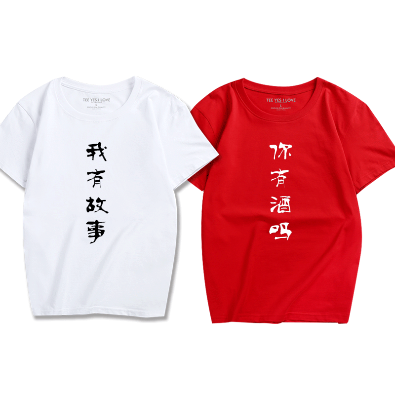 恶搞文字短袖我有故事 你有酒吗男女休闲搞笑汉字印花t恤打底衫